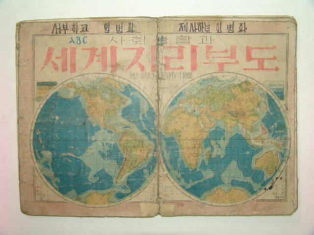 1950년 간행 세계지리부도 사회생활과