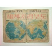 1950년 간행 세계지리부도 사회생활과
