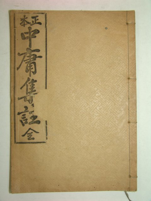 1919년 경성간행 정본 중용집주 1책완질