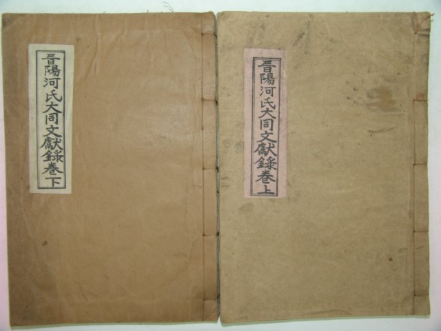 1969년간행 진양하씨대동문헌록(晉陽河氏大同文獻錄)2책완질