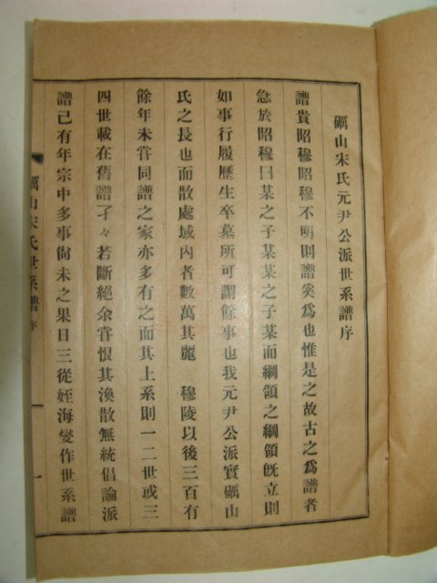 1938년 고흥발행 여산송씨원윤공파세계보(礪山宋氏元尹公派世系譜)4책완질