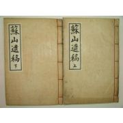 연활자본간행 안성환(安成煥)선생의 소산유고(蘇山遺稿)2책완질