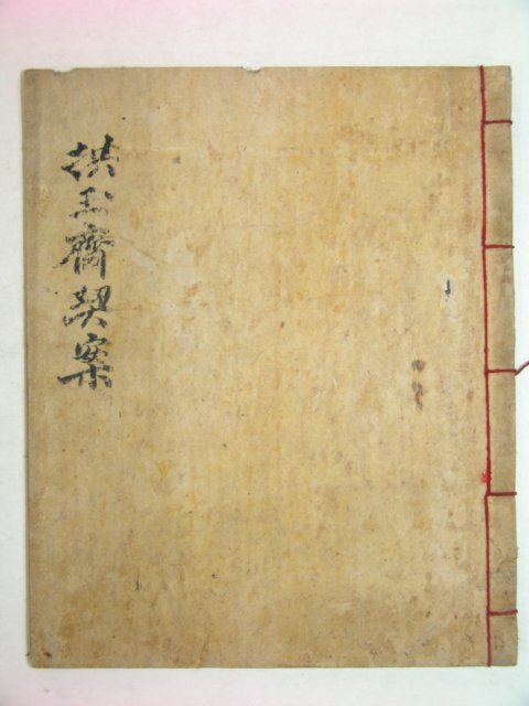 1908년(융희2년)필사본 홍옥재계안(洪玉齋契案)1책완질