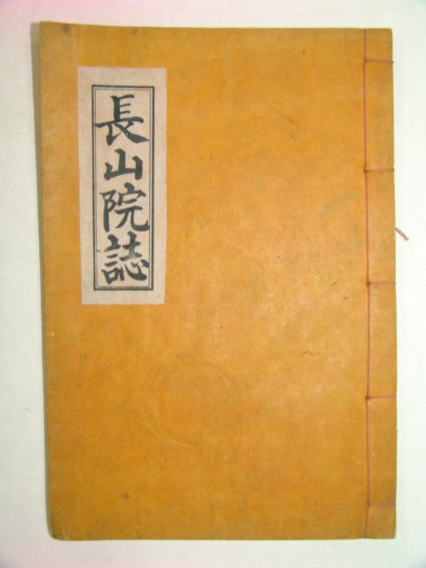 1965년간행 장산원지(長山院誌)1책완질