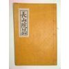 1965년간행 장산원지(長山院誌)1책완질