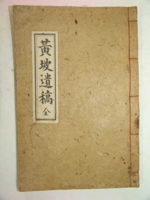 1948년간행 최신지(崔愼之)선생의 황파유고 (黃坡遺稿)1책완질