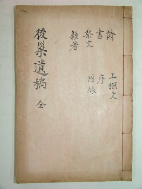 1925년 간행 김상우(金商雨)선생의 후소유고(後巢遺稿)1책완질