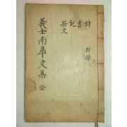 1961년 간행장인규(張仁奎)선생의 의사남고문집(義士南皐文集)1책완질