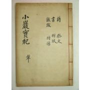 석판본 함창김씨 김준용(金駿鏞) 소암실기(小巖實紀) 1책완질