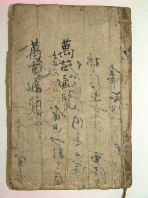 200년이상된 고필사본 만고통람(萬古通覽)1책