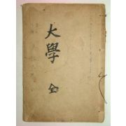 1911년 간행한 한문과학원용 대학(大學)1책완질
