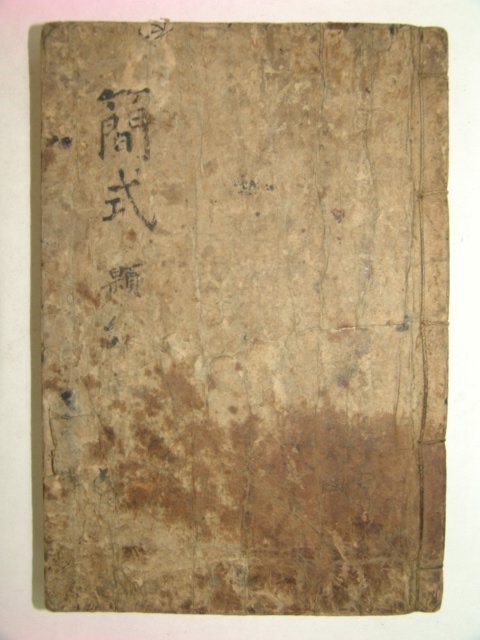 조선시대 목판본 간식류편(簡式類編)1책완질