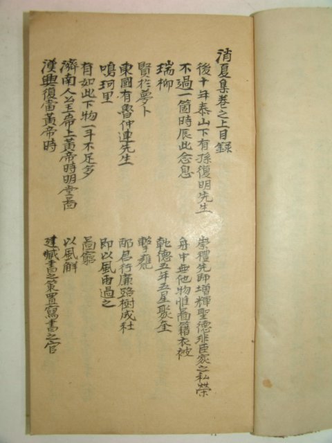 미발간원고본추정 필사본 소하집(消夏集)상하 1책완질