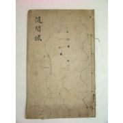 조선시대 필사본 수문록(隨聞錄)1책
