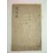 조선시대 필사본 수문록(隨聞錄)1책