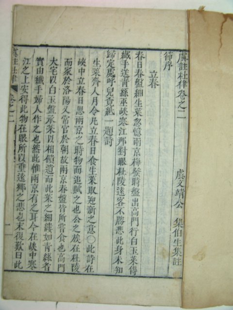 1913년 목판본간행 두율우주(杜律虞註)2책완질