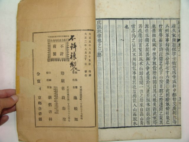 1913년 목판본간행 두율우주(杜律虞註)2책완질