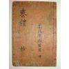 조선시대 목판본 상제례초(喪祭禮抄)1책완질