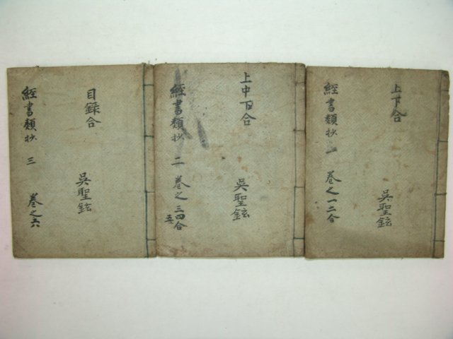 조선시대 수진목판본 甲午仲春중간의 경서류초(經書類抄)3책완질