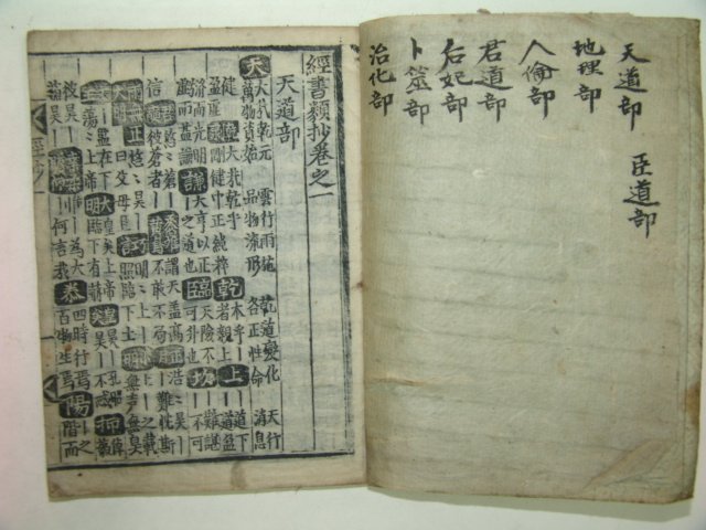 조선시대 수진목판본 甲午仲春중간의 경서류초(經書類抄)3책완질