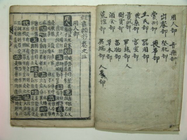 조선시대 수진목판본 甲午仲春중간의 경서류초(經書類抄)3책완질