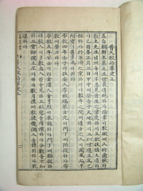 석판본간행 보천교연혁사(普天敎沿革史)상권 1책