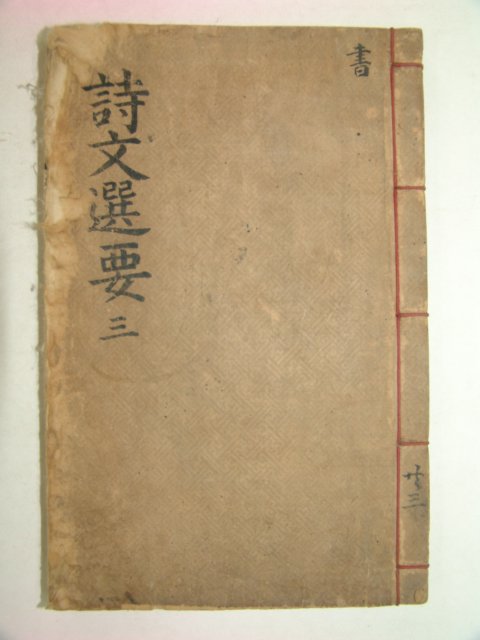 1916년 밀양간행 시문선요(詩文選要)권5,6終 1책