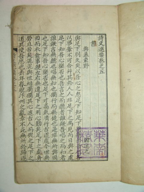 1916년 밀양간행 시문선요(詩文選要)권5,6終 1책