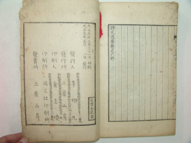 1916년 밀양간행 시문선요(詩文選要)권5,6終 1책