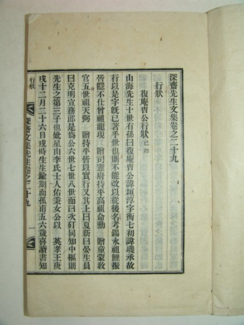 1935년 대구간행 심재선생문집(深齋先生文集)권29~31終 1책