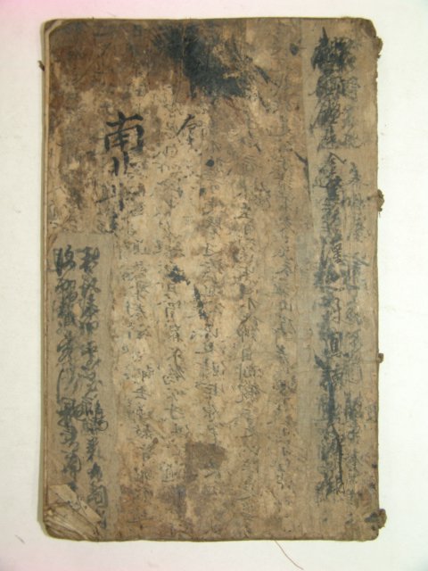 1600년대 필사본 남화경(南華經)1책