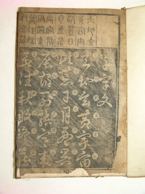 1861년 목판본간행 천자문(千字文)1책완질