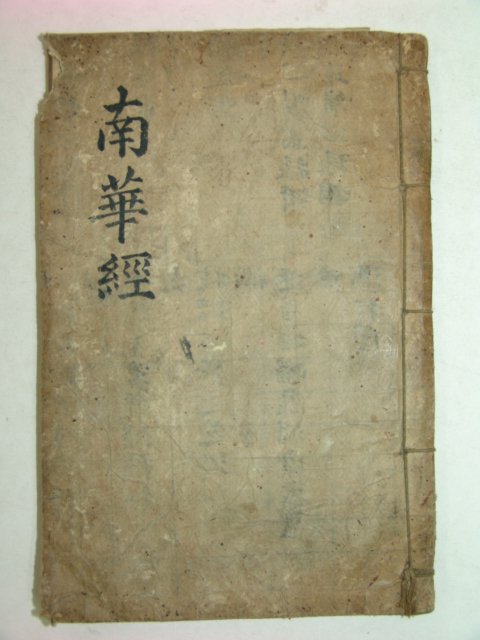 조선시대 고필사본 남화경(南華經)1책완질