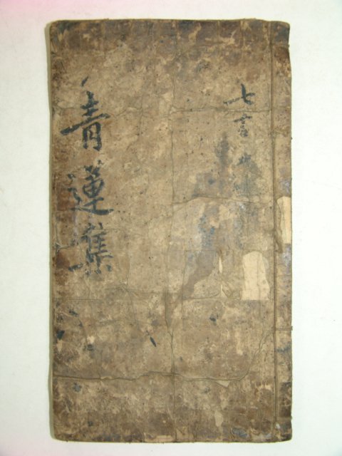 300년이상된 고필사본 청연집(靑連集) 1책완질
