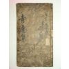 300년이상된 고필사본 청연집(靑連集) 1책완질