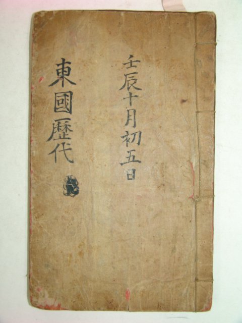 300년이상된 고필사본 동국역대(東國歷代)1책