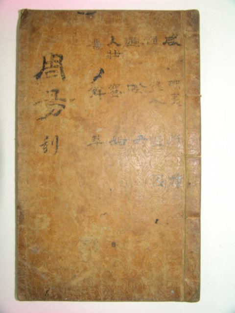 필사본의 진수(珍秀)가 느껴지는 주역(周易)1책