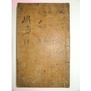 필사본의 진수(珍秀)가 느껴지는 주역(周易)1책