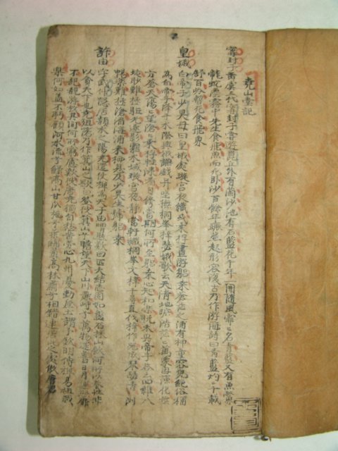 1600년대 필사본 효산당기(曉山堂記) 1책완질