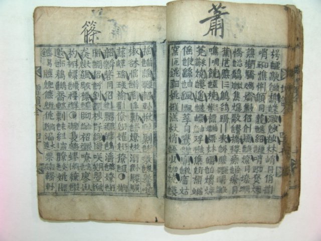 조선시대 수진목판본 증보삼운통고(增補三韻通考)1책완질