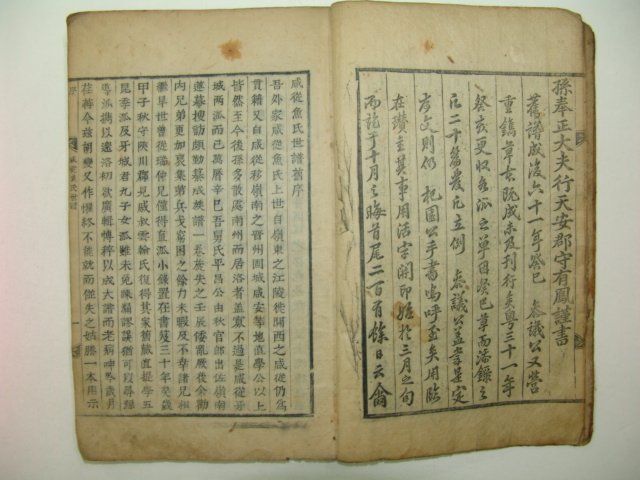 1713년 초간본 목판,활자혼용 함종어씨세보(咸從魚氏世譜)20권4책완질