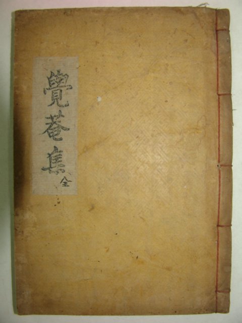 1925년 활자본간행 조선중기의 학자 전유경(全有慶) 각암선생문집(覺菴先生文集)1책완질