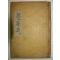 1925년 활자본간행 조선중기의 학자 전유경(全有慶) 각암선생문집(覺菴先生文集)1책완질