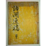 1855년 목판본 정민도(丁敏道) 눌연선생일고(訥淵先生逸稿)2권1책완질