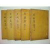1936년 목활자본간행 한말대학자 이도추(李道樞) 월연집(月淵集)9권5책완질