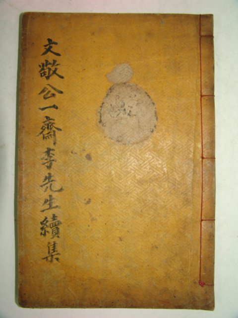 1855년 목활자본 이항(李恒) 일재선생속집(一齋先生續集)1책완질