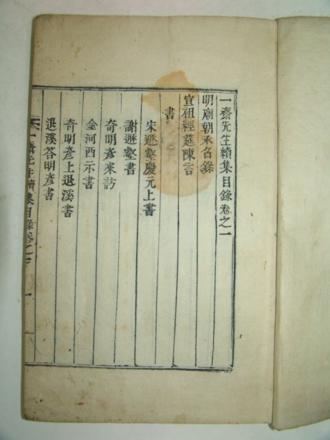 1855년 목활자본 이항(李恒) 일재선생속집(一齋先生續集)1책완질