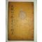 1855년 목활자본 이항(李恒) 일재선생속집(一齋先生續集)1책완질