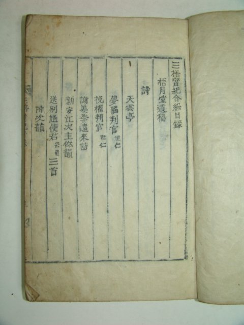 1896년 목활자본간행 삼오실기합편(三梧實紀合編)3권1책완질