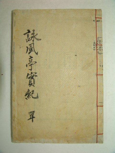 1910년 목판본간행 영풍정실기(詠風亭實紀)1책완질